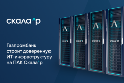 Газпромбанк первым среди финансовых организаций реализует масштабный проект по построению технологически независимой ИТ-инфраструктуры на базе программно-аппаратных комплексов (ПАК) Скала^р. На новый производительный ИТ-ландшафт будут переведены автоматизированные системы, задействованные в критичных и ключевых бизнес-процессах банка.